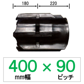 UX-400mm幅 90ピッチ TN コンバイン用ゴムクローラー (パターン：EG)