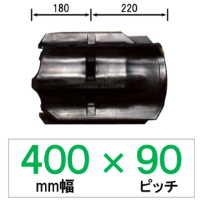 UX-400幅 90ピッチ TN コンバイン用ゴムクローラー