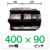 UX-400幅 90ピッチ TN コンバイン用ゴムクローラー