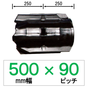 AF-500幅 90ピッチ TN コンバイン用ゴムクローラー