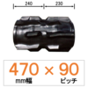 EZ-470mm幅 90ピッチ TN クボタコンバインSR・AR・ARN・ER専用ゴムクローラー (パターン：M)