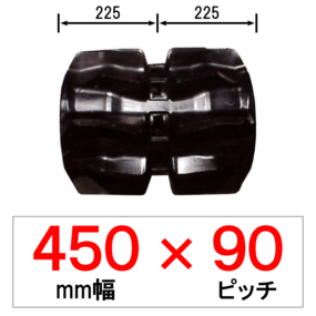 KV-450幅 90ピッチ TN クボタパワクロ用ゴムクローラー