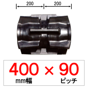 SA-400mm幅 90ピッチ TN トラクター用ゴムクローラー (芯金幅：W)