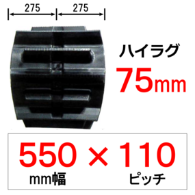 ETH-550幅 110ピッチ TN ヤンマートラクター用ゴムクローラー