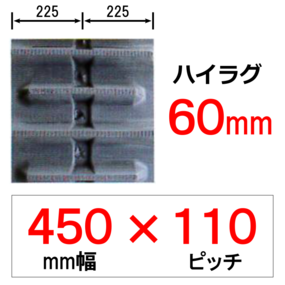 NH-450幅 110ピッチ KBL ヤンマートラクター用ゴムクローラー