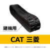 CAT三菱-建機用ゴムクローラー