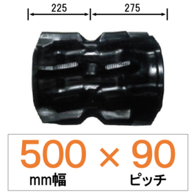 UV-500幅 90ピッチ TN クボタコンバイン用ゴムクローラー
