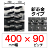 YD-400幅 90ピッチ TN ヤンマーデルタ用ゴムクローラー (新芯金)