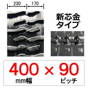 YD-400幅 90ピッチ TN ヤンマーデルタ用ゴムクローラー (新芯金)