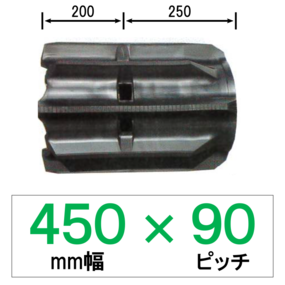 UF-450幅 90ピッチ TN コンバイン用ゴムクローラー