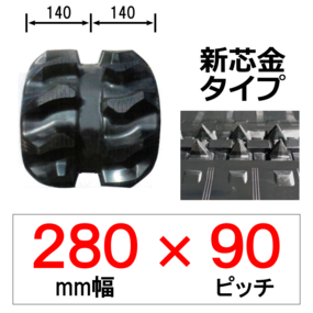 PN-280幅 90ピッチ TN クボタパワクロ用ゴムクローラー (新芯金)
