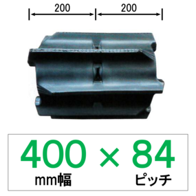 GA-400幅 84ピッチ TN コンバイン用ゴムクローラー