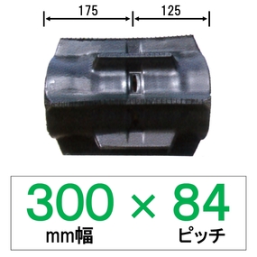 YO-300mm幅 84ピッチ TN コンバイン用ゴムクローラー (パターン：OF)