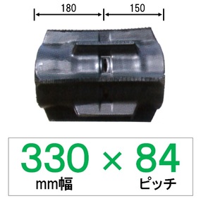 GM-330幅 84ピッチ TN コンバイン用ゴムクローラー