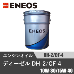 ディーゼル DH-2/CF-4 20L