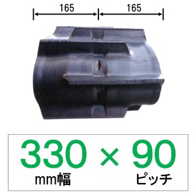 IC-330mm幅 90ピッチ TN コンバイン用ゴムクローラー