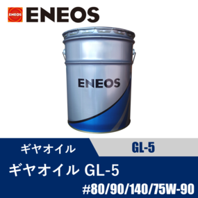 ギヤオイル GL-5 20L