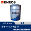 �M���I�C�� GL-5 20L
