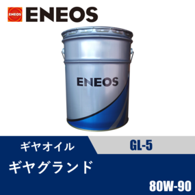 ギヤグランド GL-5 20L