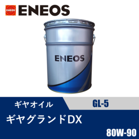 ギヤグランドDX GL-5 20L