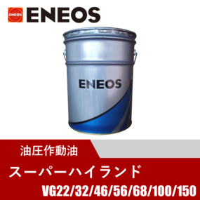 油圧作動油 スーパーハイランド 20L