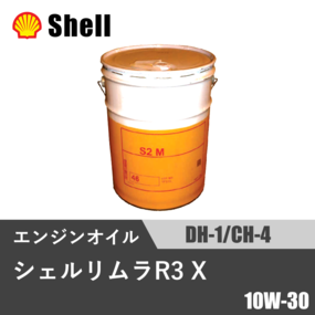 シェルリムラ R3 X DH-1/CH-4 20L