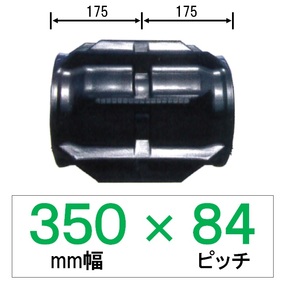 MM-350mm幅 84ピッチ TN コンバイン用ゴムクローラー