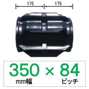 MM-350幅 84ピッチ TN コンバイン用ゴムクローラー