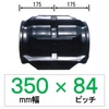 MM-350幅 84ピッチ TN コンバイン用ゴムクローラー