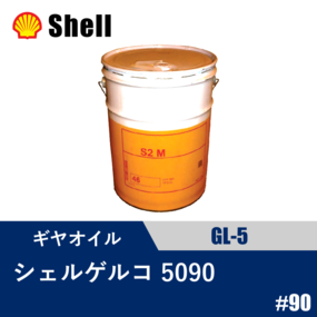 ギヤオイル シェルゲルコ 5090 GL-5 20L