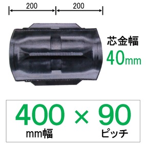 QY-400幅 90ピッチ TN コンバイン用ゴムクローラー