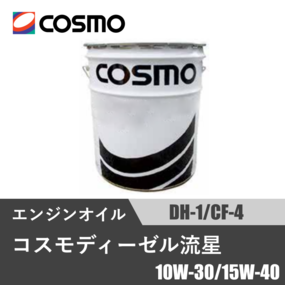 コスモディーゼル流星 CF-4/DH-1 20L