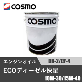 ECOディーゼル快星 CF-4/DH-2 20L