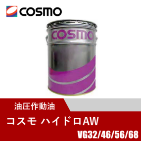 油圧作動油 コスモ ハイドロAW 20L