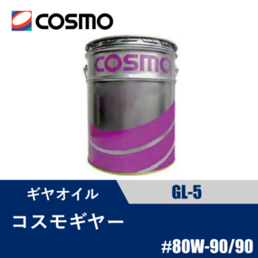 ギヤオイル コスモギヤー GL5 20L