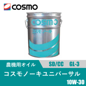 農機用万能オイル コスモノーキユニバーサル 20L