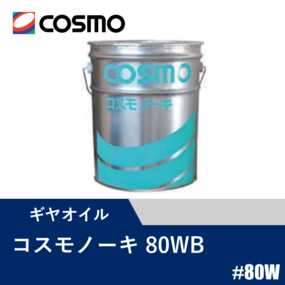農機用ギヤオイル コスモノーキ80WB 20L