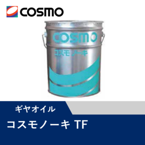 農機用TMオイル コスモノーキTF 20L