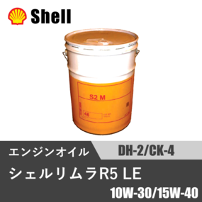 シェルリムラ R5 LE DH-2/CK-4 20L