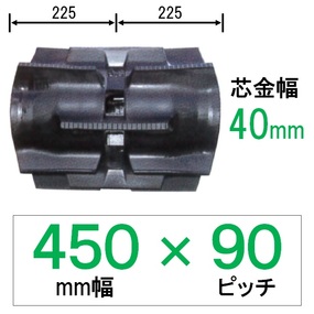 SQ-450mm幅 90ピッチ TN コンバイン用ゴムクローラー (パターン：E 芯金幅：N)