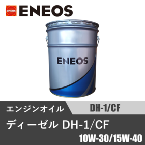 ディーゼル DH-1/CF 20L