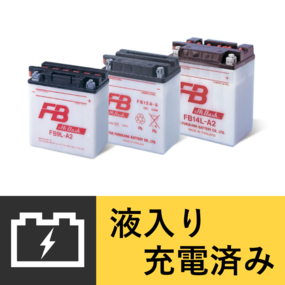 古河バッテリー 12V 開放型 FBシリーズ 【液入り 充電済み】