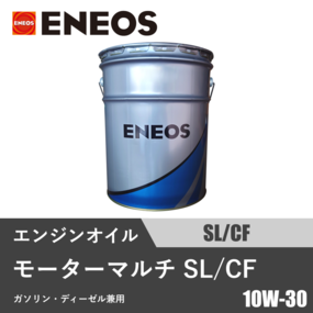 モーターマルチ SL/CF 10W-30 20L