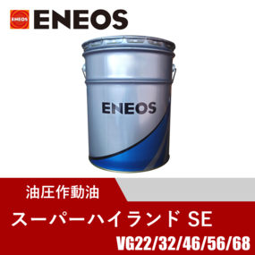 油圧作動油 スーパーハイランドSE 20L