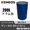 ディーゼル DH-2/CF-4 200Lドラム缶