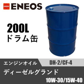 ディーゼルグランド DH-2/CF-4 200Lドラム缶