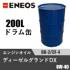 ディーゼルグランドDX DH-2/CF-4 200Lドラム缶