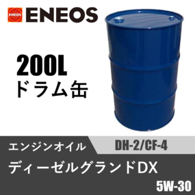 ディーゼルグランドDX DH-2F/CF-4 200Lドラム缶
