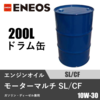 モーターマルチ SL/CF 200Lドラム缶