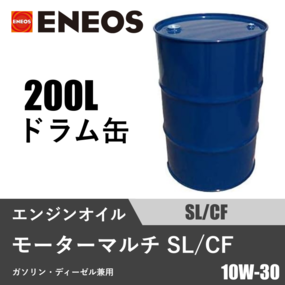 モーターマルチ SL/CF 200Lドラム缶